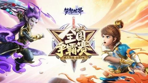 梦想世界全国争霸赛：高手对决，谁能问鼎冠军？