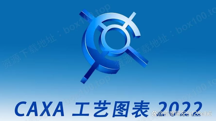 哪里可以下载CAXA电子图板？安全可靠的下载方法