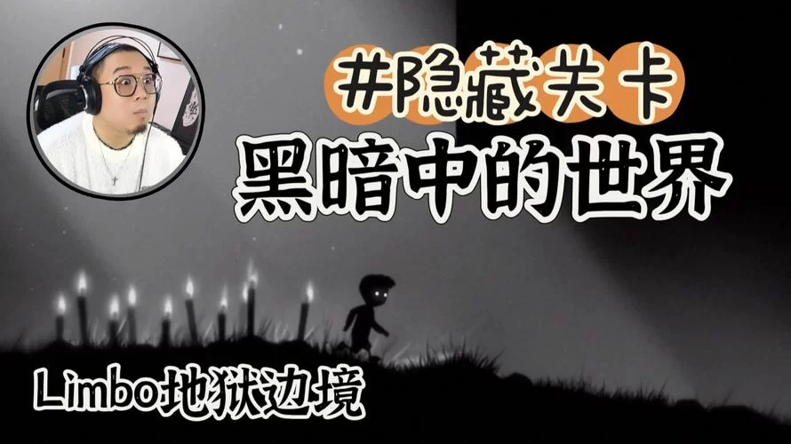 地狱边境隐藏关位置：找到所有隐藏关卡的终极指南