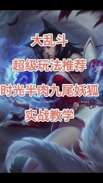 大乱斗最强法师狐狸？教你轻松Carry全场！