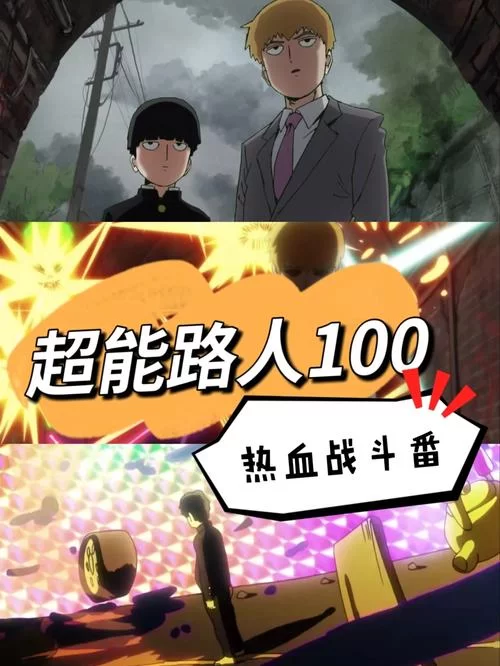 想看超能力战斗？路人超能100带你体验不一样的热血！