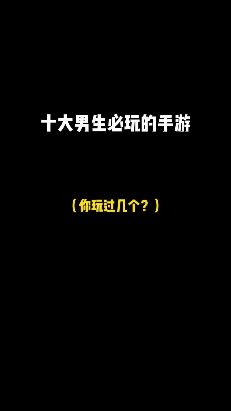 男生禁止玩的游戏大全，远离这些“时间杀手”！