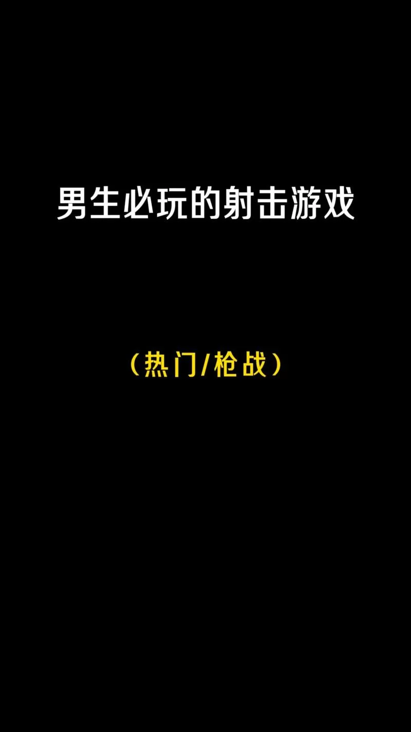 男生禁止玩的游戏大全，远离这些“时间杀手”！