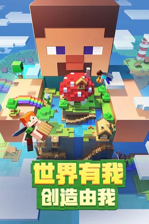 我的世界中国版下载：正版手游免费下载，立即畅玩！
