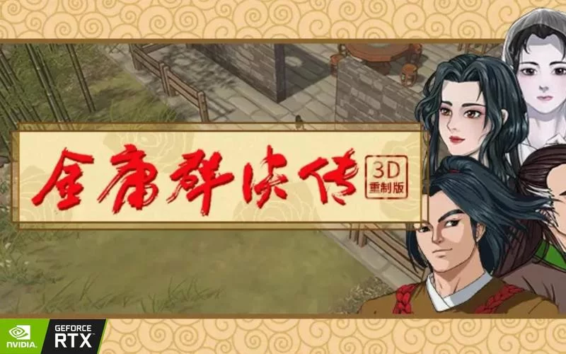 我的新金庸群侠传：重温经典，再续传奇