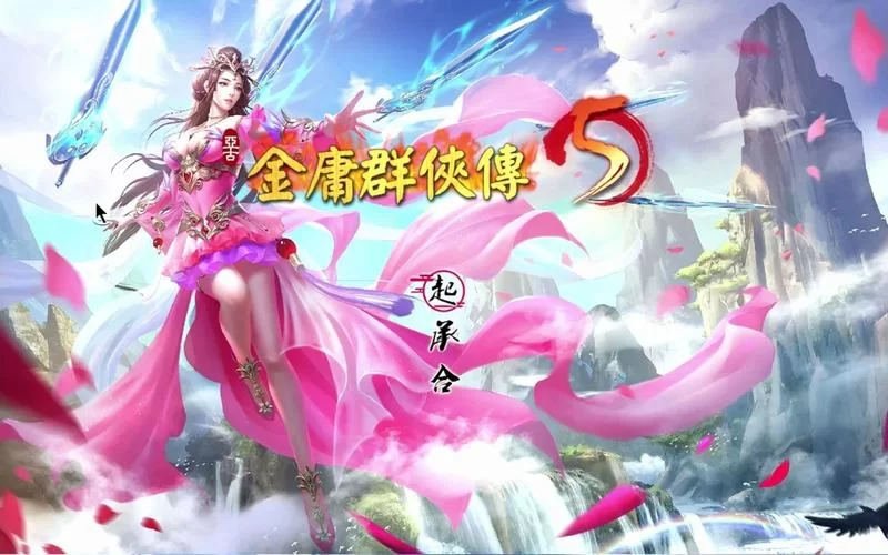 我的新金庸群侠传：重温经典，再续传奇