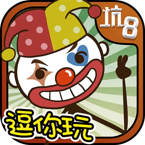 史上最坑爹的游戏8：玩转所有关卡的实用攻略