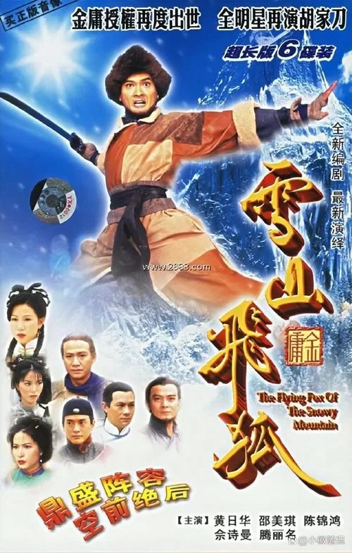 雪山飞狐剧情概述：胡一刀之死与胡斐的成长