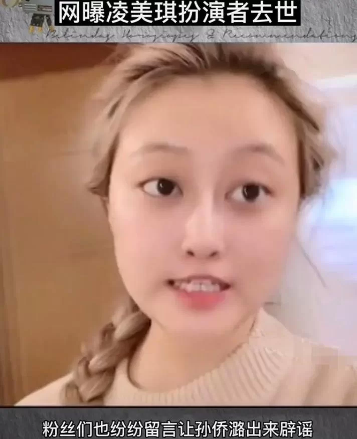 美琪怎么死的？揭秘演员孙侨潞的意外离世