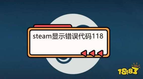 Steam显示118错误？教你轻松解决网络连接难题