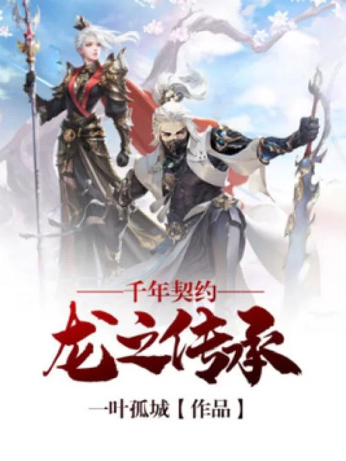 穿越千年：龙之传承，开启奇幻冒险之旅