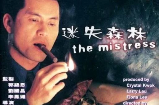 迷失森林电影：吕良伟彭嘉玲演绎情欲纠葛