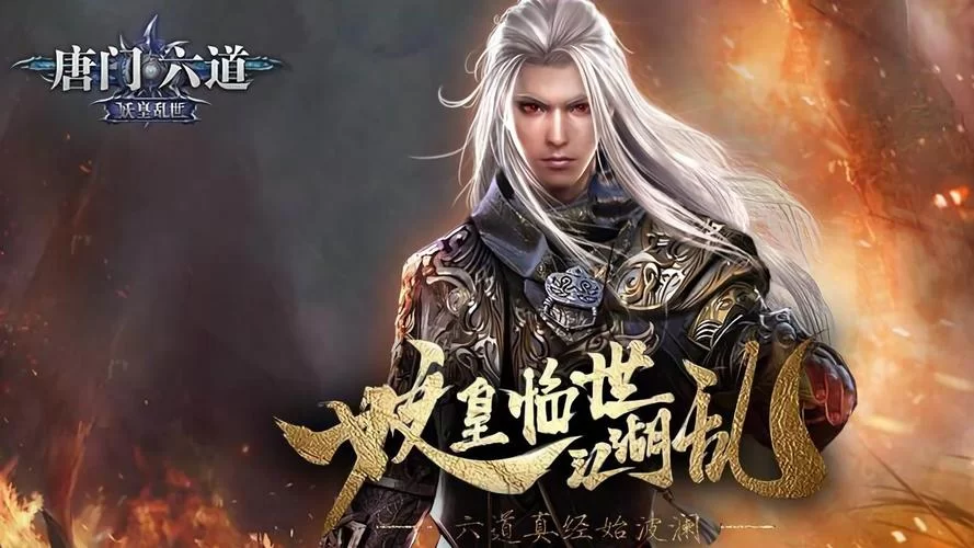 热门仙侠游戏唐门六道：六道真经，等你探索