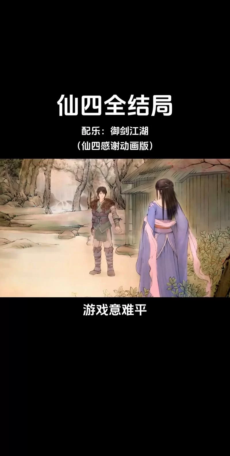 仙4全攻略：完美结局达成方法及隐藏要素揭秘