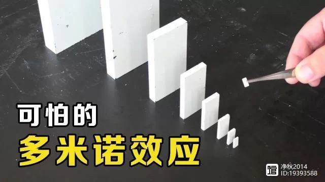 生活中的多米诺效应：你的一念之差，可能造成什么后果？
