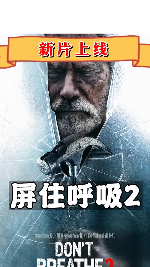 屏住呼吸豆瓣解析：惊悚氛围营造绝佳