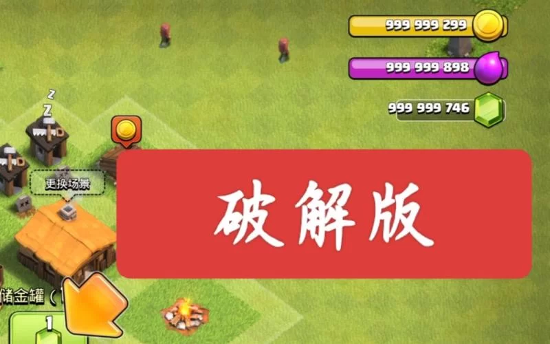 部落冲突破解版游戏下载免费：无限资源畅玩！