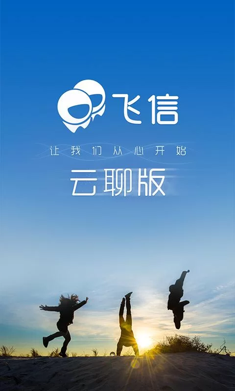 飞信免费下载官方版：安全可靠的通讯工具