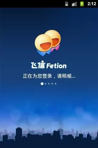 飞信免费下载官方版：安全可靠的通讯工具