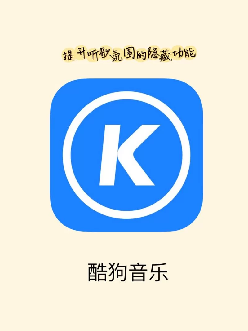 下载酷狗音乐软件：免费畅享千万正版高品质歌曲