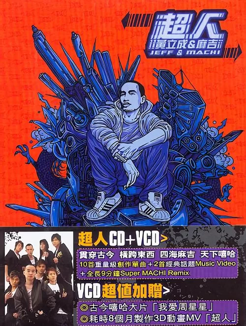黄立成歌曲黑超人，带你感受另类英雄世界