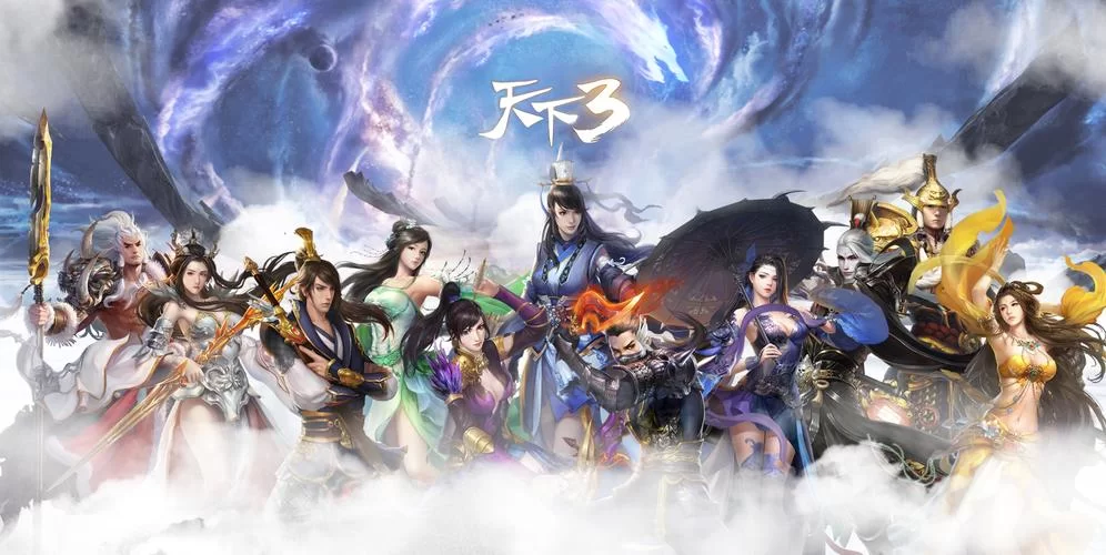 天下3官网客户端下载，体验最流畅的游戏感受