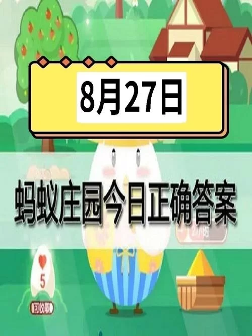今日蚂蚁庄园答案(8月7日)：秋日闷热天气是什么？