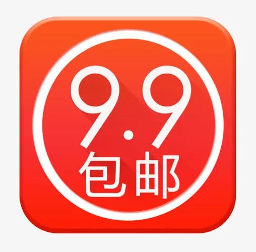 9.9包邮神器——九块邮，淘到就是赚到！