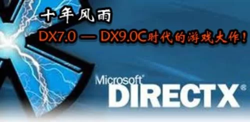 下载dx9.0c官方版，畅玩经典游戏无压力