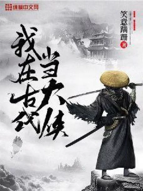 我在江湖当大侠：升级打怪的修仙之旅