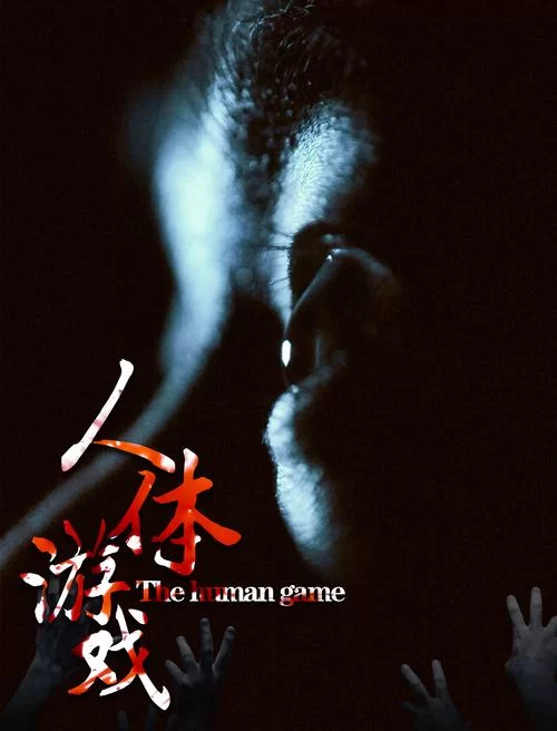 人体游戏：网络疯传的惊险挑战，你敢玩吗？