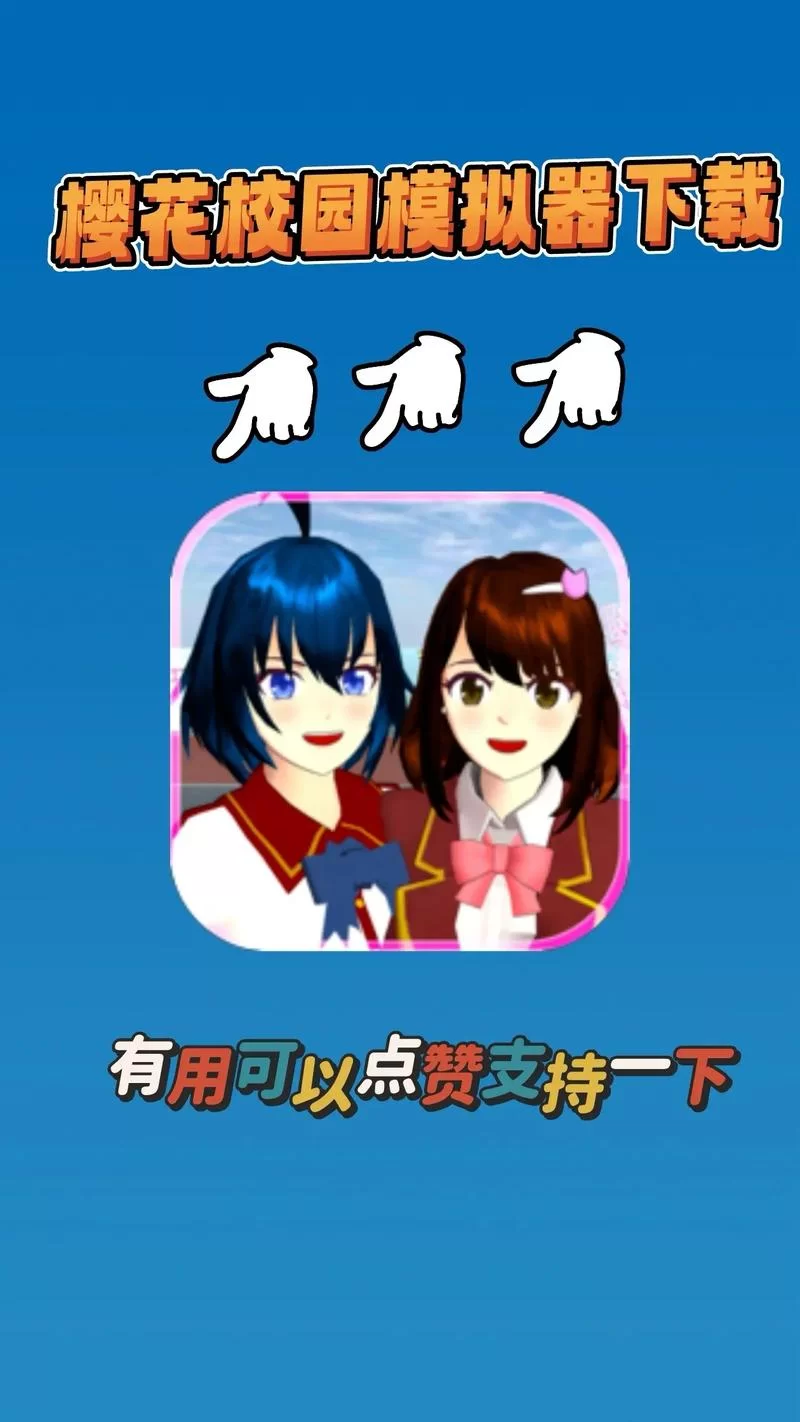 下载樱花校园模拟器中文版无广告？这里有你想要的资源！