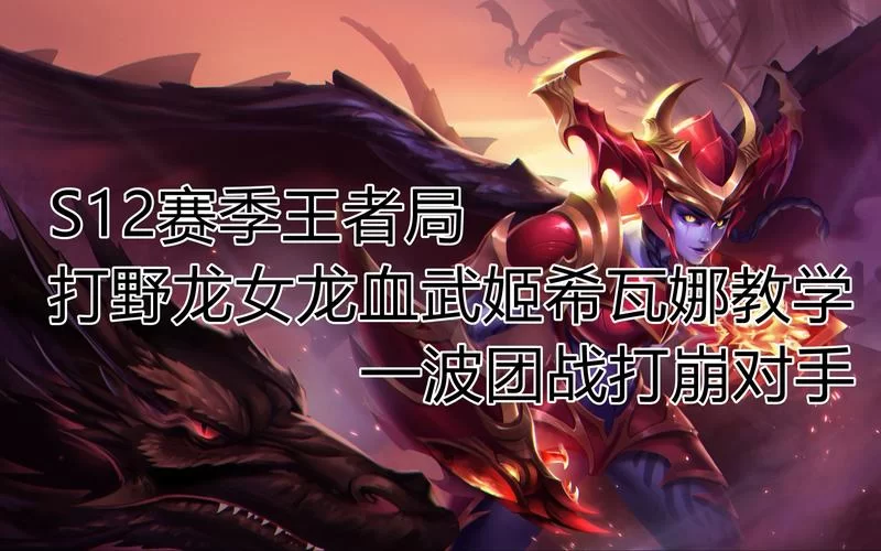 龙血武姬打野速成指南：新手也能玩转龙女