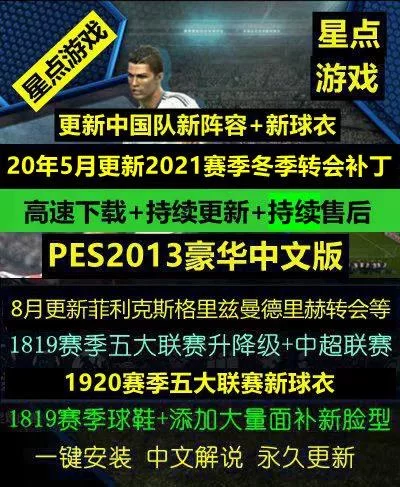 实况足球2013中超补丁下载安装教程，玩转中国足球！