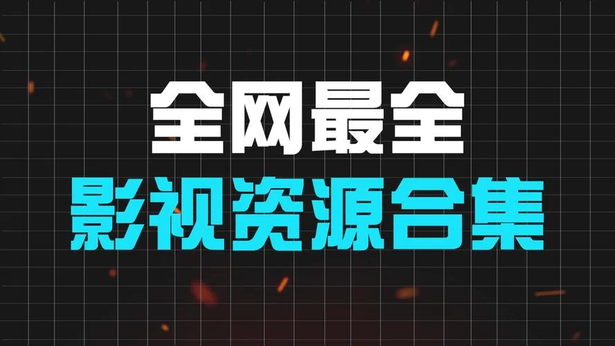 一站影视网：海量资源任你选，追剧从此更轻松！