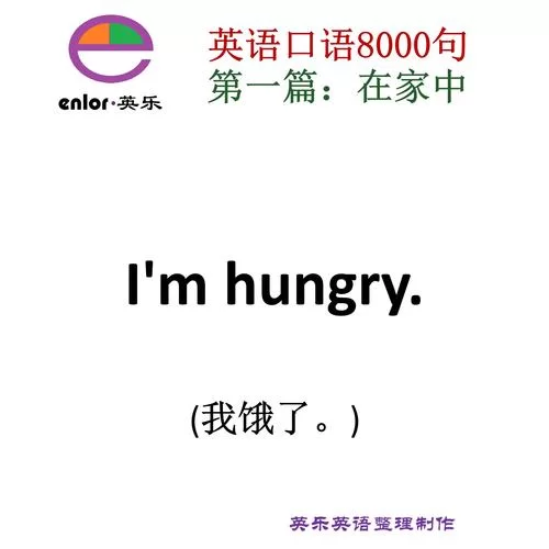 我饿死了！用英文怎么说才更地道自然？