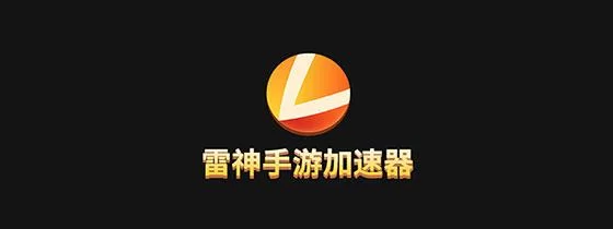 雷神加速器：金融级专线，加速你的游戏体验！