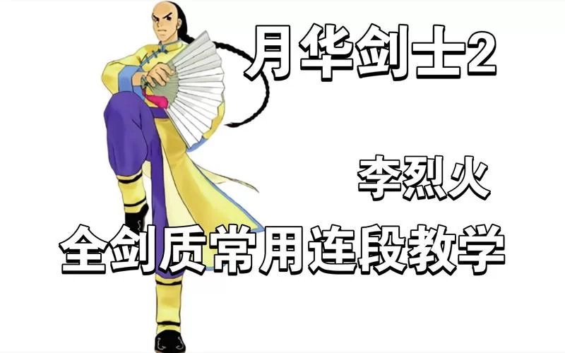 玩转月华剑士2李烈火：招式详解及实战技巧分享