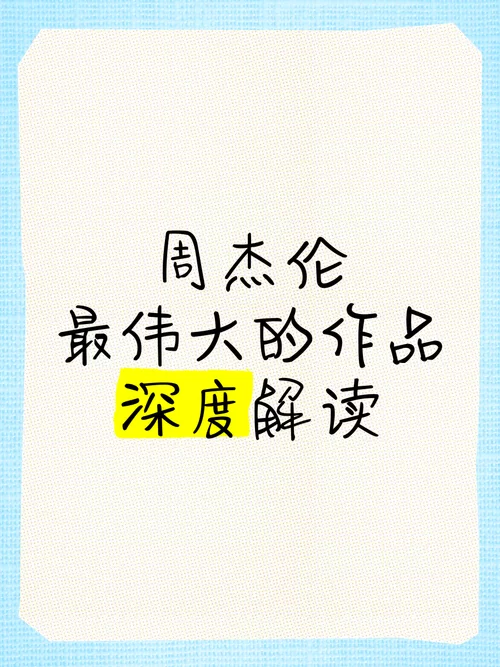 深度解析周杰伦最伟大的作品歌词：背后的故事和含义