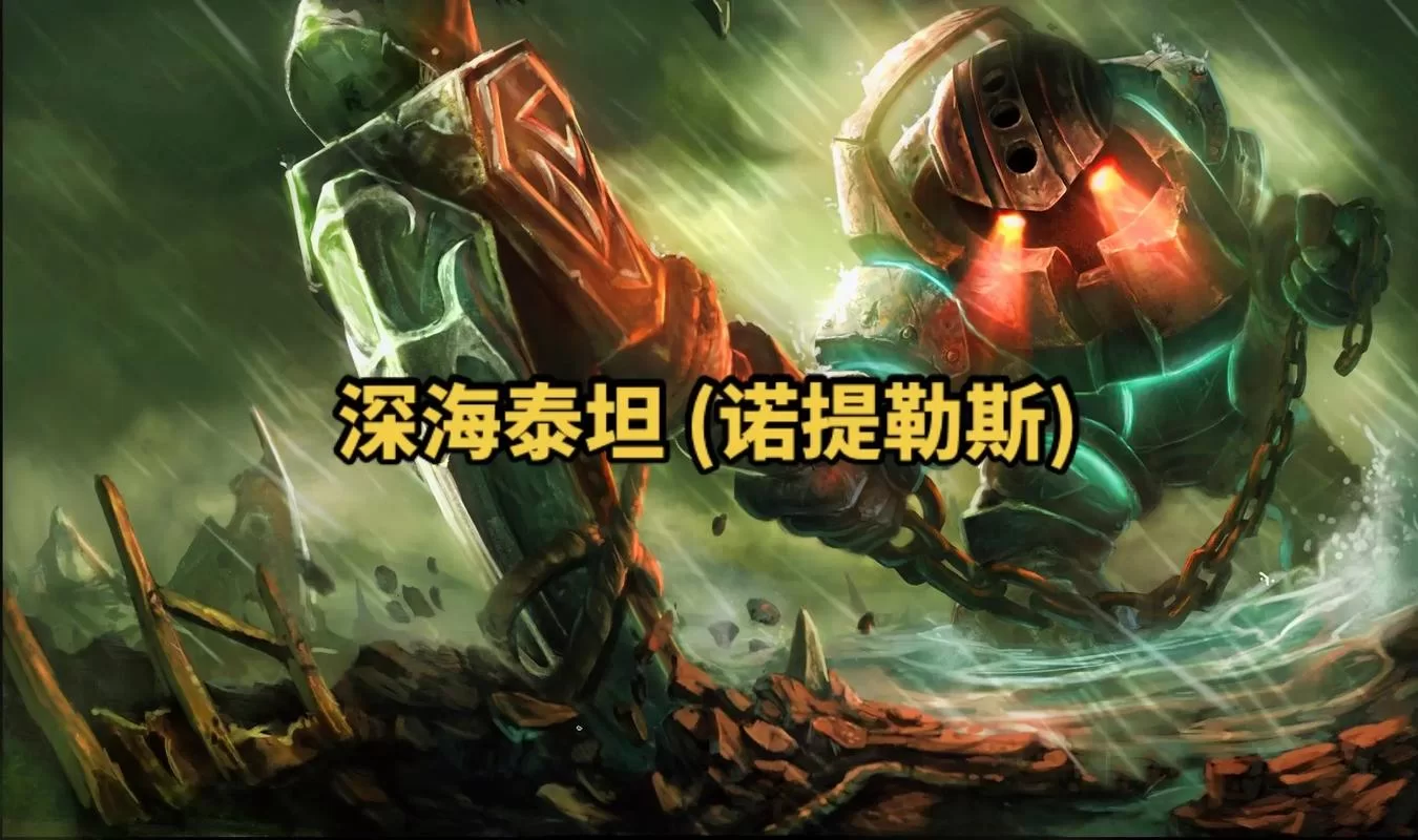 深海泰坦诺提勒斯技能详解及团战技巧