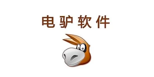 逛电驴下载：快速下载高清电影电视剧！