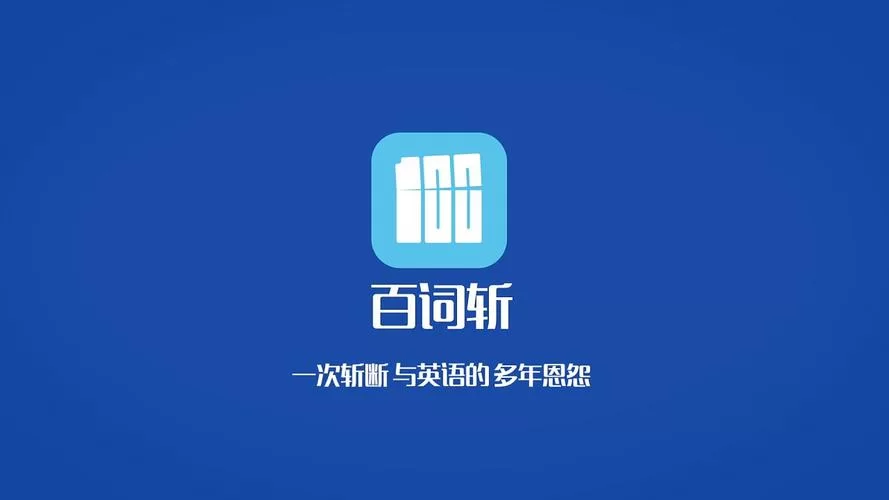 百词斩电脑版下载：大屏学习更舒适，单词掌握更轻松！