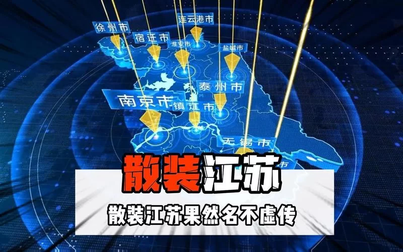 “散装江苏”现象：经济强省背后的文化多样性