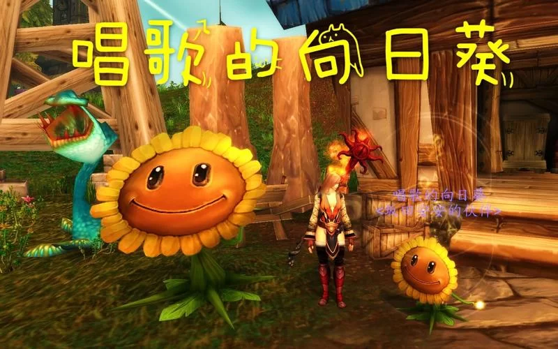 WOW会唱歌的向日葵：超萌宠物获取全攻略