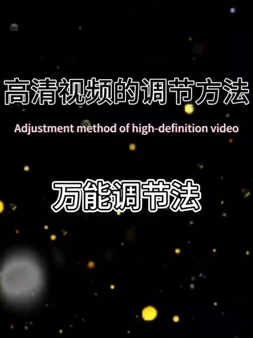 视频画质调节技巧：手机视频如何调高清？