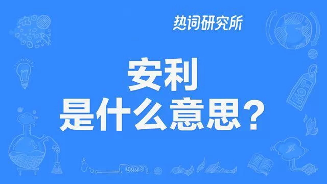“安利”是什么意思？一文读懂它的各种含义和用法