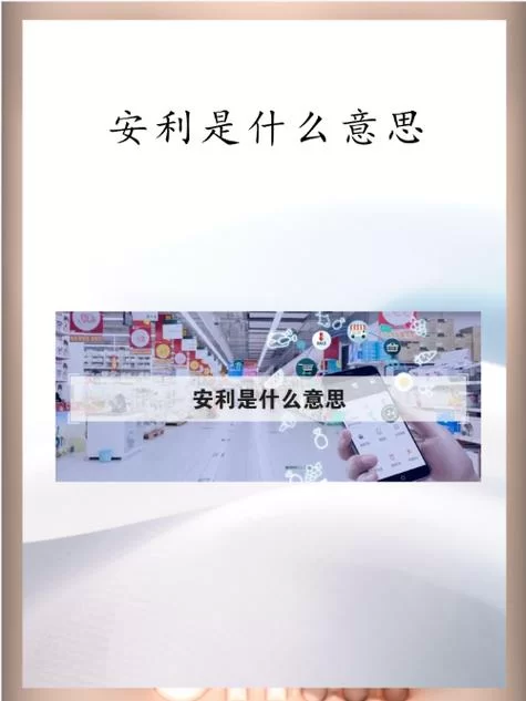 “安利”是什么意思？一文读懂它的各种含义和用法