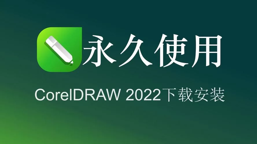 快速下载CorelDraw：专业矢量绘图软件轻松拥有