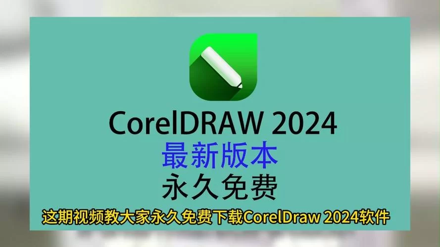 快速下载CorelDraw：专业矢量绘图软件轻松拥有