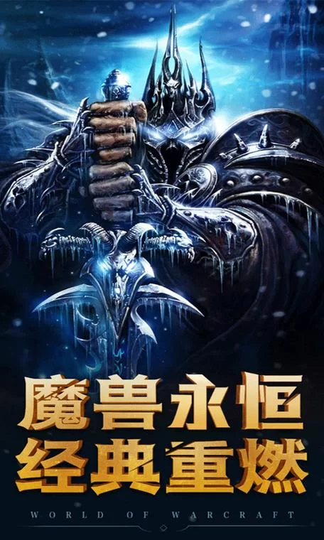 巫妖王之怒手游：重燃战火，体验魔幻世界
